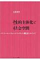 性的主体化と社会空間
