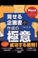 Wordでマスターする見せる企画書作成の極意