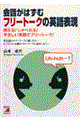 会話がはずむフリートークの英語表現