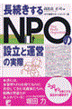 長続きするNPOの設立と運営の実際