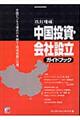 中国投資・会社設立ガイドブック 改訂増補
