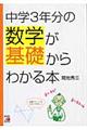 中学3年分の数学が基礎からわかる本