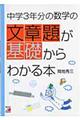 中学3年分の数学の文章題が基礎からわかる本