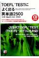 TOEFL testによく出る英単語2500