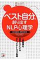 ベストな自分を創り出すNLP心理学