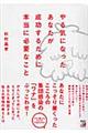 やる気になったあなたが成功するために本当に必要なこと