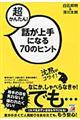 超かんたん!話が上手になる70のヒント
