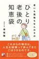 老いも孤独もなんのその「ひとり老後」の知恵袋