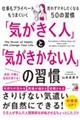 「気がきく人」と「気がきかない人」の習慣