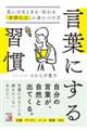 言葉にする習慣　思いがまとまる・伝わる「言語化力」の身につけ方