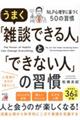 うまく「雑談できる人」と「できない人」の習慣