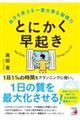 とにかく早起き　自分を変える一番大事な習慣力