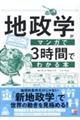 地政学がマンガで３時間でわかる本