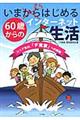 いまさらはじめる６０歳からのインターネット生活
