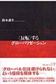 〈反転〉するグローバリゼーション