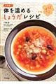 体を温めるしょうがレシピ
