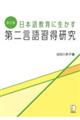 日本語教育に生かす第二言語習得研究 改訂版