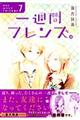 一週間フレンズ。 7 初回限定特装版