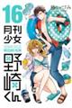 月刊少女野崎くん　１６巻