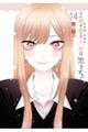 その着せ替え人形は恋をする　１４巻