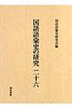 国語語彙史の研究 26