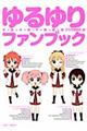 ゆるゆりファンブック