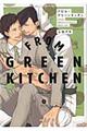 フロム・グリーンキッチン