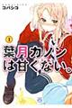 葉月カノンは甘くない。 1