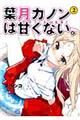 葉月カノンは甘くない。 2