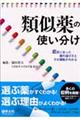 類似薬の使い分け