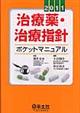 治療薬・治療指針ポケットマニュアル 2011