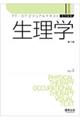 生理学