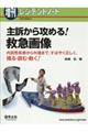 主訴から攻める!救急画像
