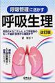 呼吸管理に活かす呼吸生理 改訂版