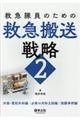 救急隊員のための救急搬送戦略 2