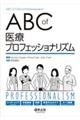 ABC of 医療プロフェッショナリズム
