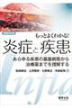 もっとよくわかる!炎症と疾患