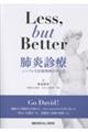 Less,but Better 肺炎診療