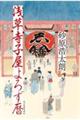 浅草寺子屋よろず暦