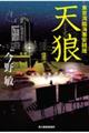 天狼　東京湾臨海署安積班