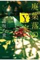 廃集落のＹ家