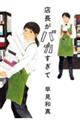 店長がバカすぎて