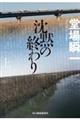 沈黙の終わり　上