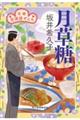 月草糖　花暦居酒屋ぜんや
