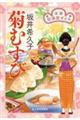 菊むすび　花暦　居酒屋ぜんや