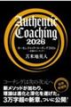 オーセンティック・コーチング 2026