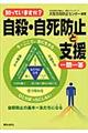 知っていますか?自殺・自死防止と支援一問一答