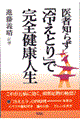 医者知らず「冷えとり」で完全健康人生