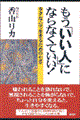 もう「いい人」にならなくていい!