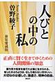 人びとの中の私 新装愛蔵版